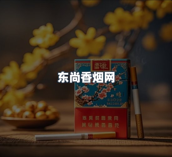 关于东尚香烟网